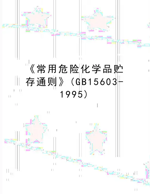 最新《常用危险化学品贮存通则》(GB15603-1995)