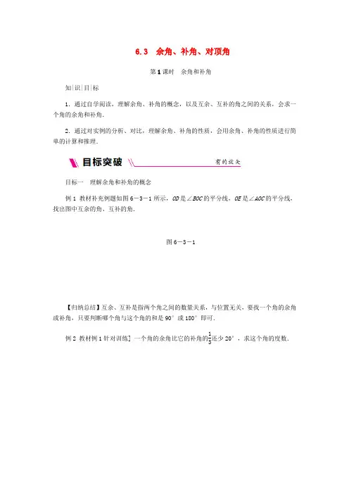 七年级数学上册 第6章 平面图形的认识(一)6.3 余角 补角 对顶角 6.3.1 余角和补角同步练习 苏科版