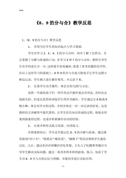 《8、9的分与合》教学反思