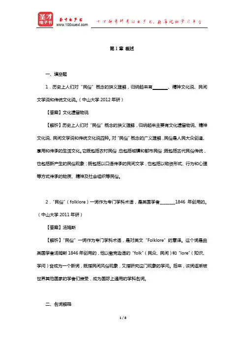 钟敬文《民俗学概论》(第2版)章节练习(概述)【圣才出品】