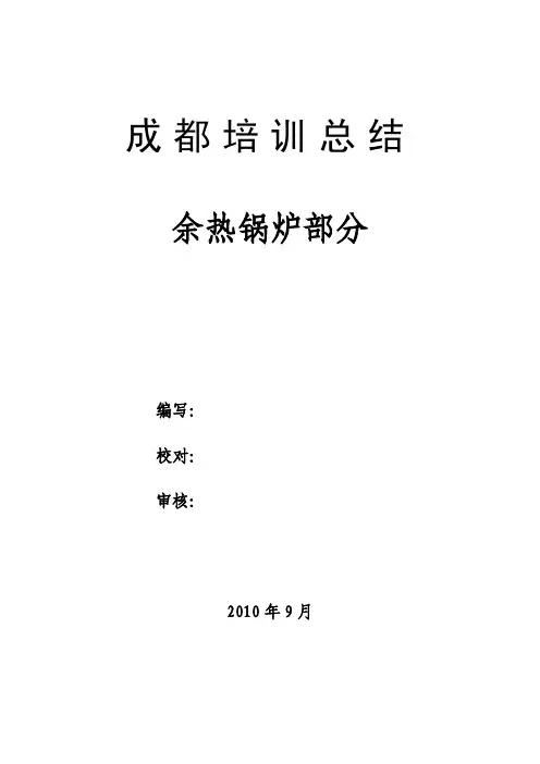 余热锅炉岗位培训总结