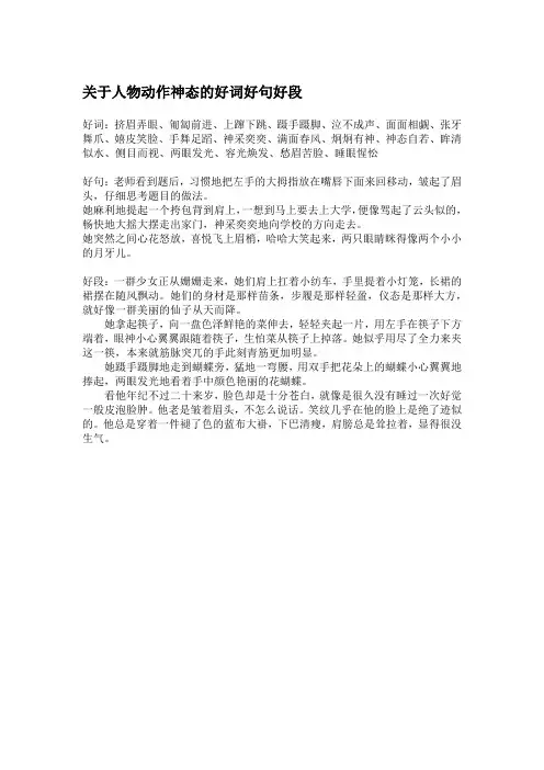关于人物动作神态的好词好句好段