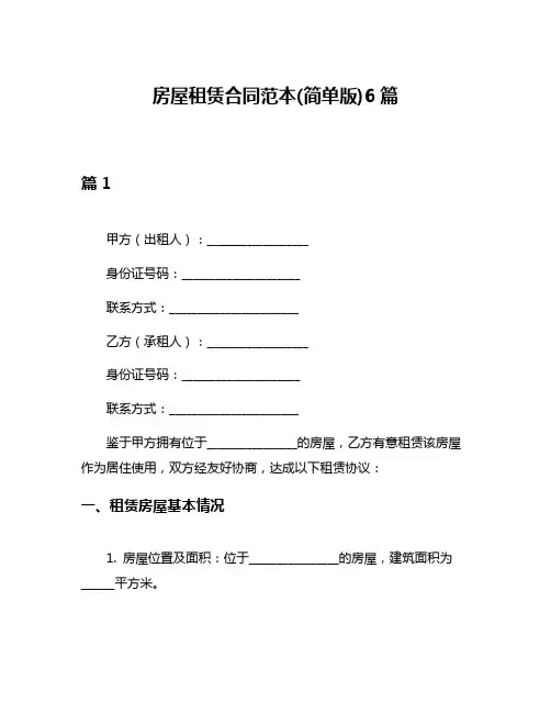 房屋租赁合同范本(简单版)6篇