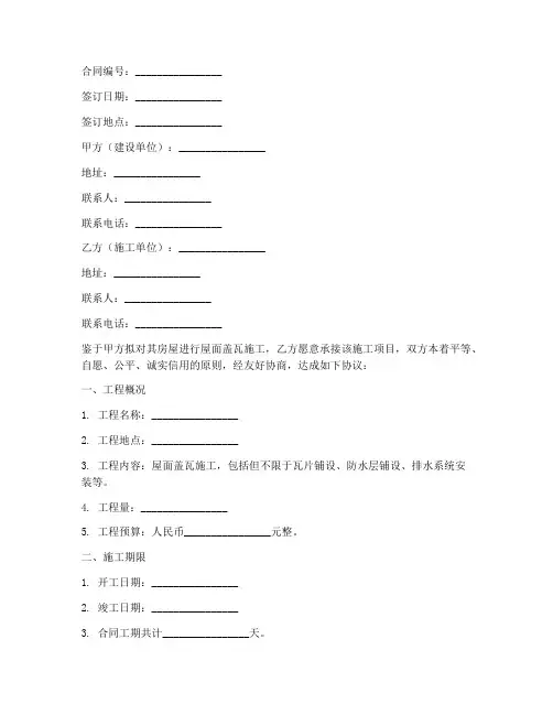 屋面盖瓦施工合同协议书范文
