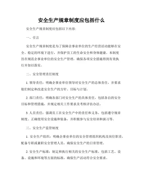 安全生产规章制度应包括什么