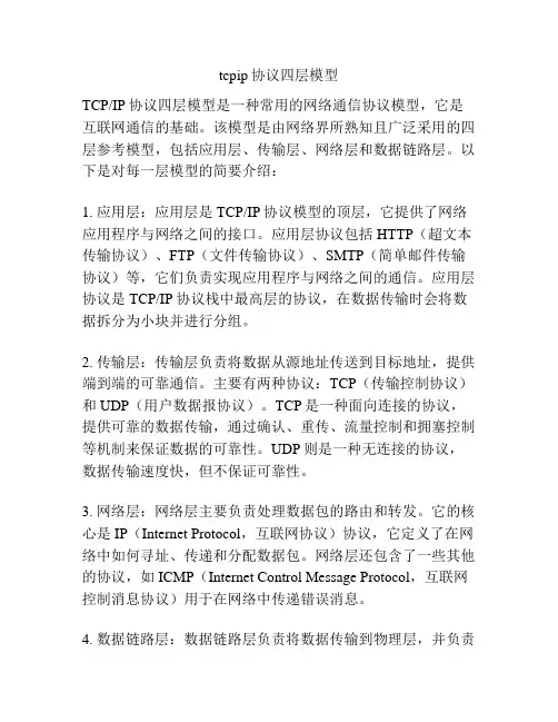 tcpip协议四层模型