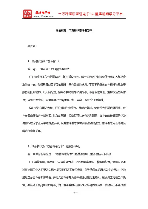 周三多《管理学-原理与方法》课后习题(综合案例 华为的以奋斗者为本)【圣才出品】