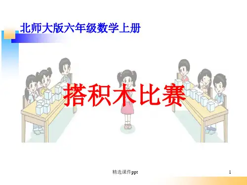 北师大版六年级数学上册搭积木比赛ppt课件
