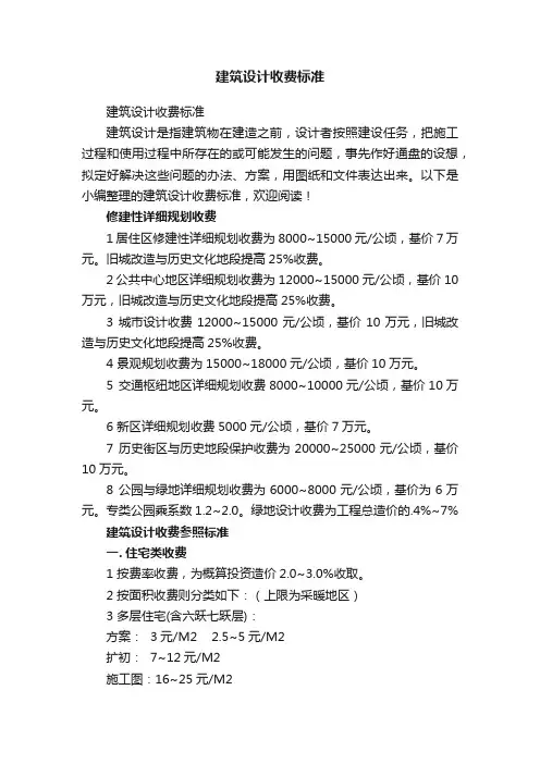 建筑设计收费标准