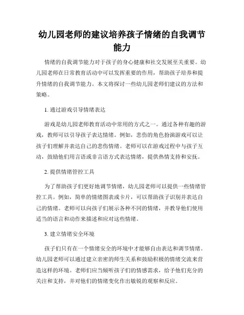 幼儿园老师的建议培养孩子情绪的自我调节能力