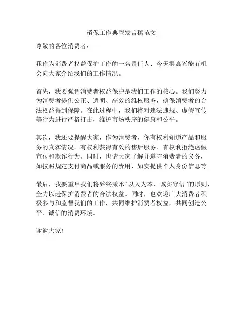 消保工作典型发言稿范文