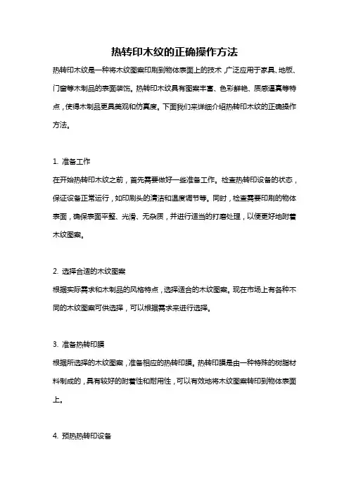 热转印木纹的正确操作方法