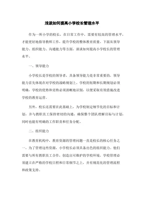 浅谈如何提高小学校长管理水平