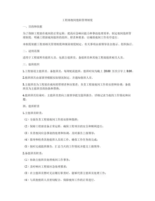 工程部夜间值阳管理制度