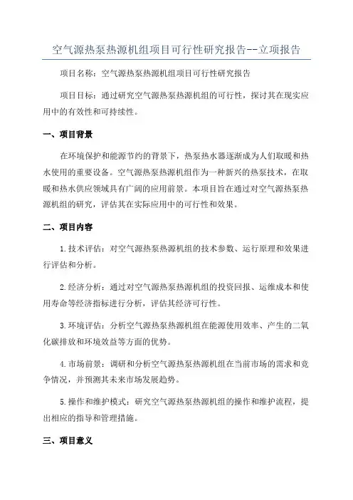 空气源热泵热源机组项目可行性研究报告--立项报告