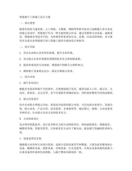 智能展厅工程施工设计方案