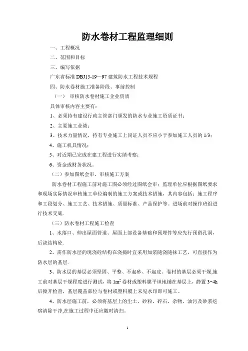 防水卷材工程监理细则