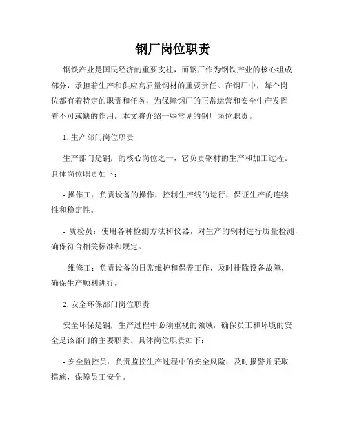 钢厂岗位职责