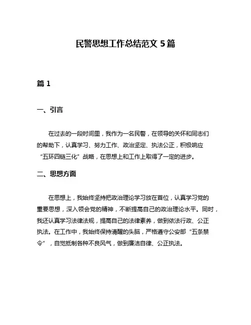 民警思想工作总结范文5篇