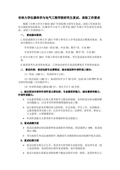 吉林大学仪器科学与电气工程学院研究生复试、录取工作要求