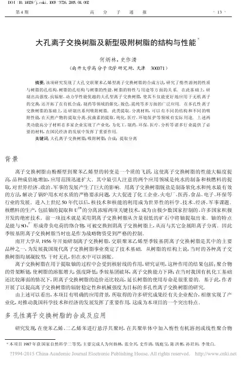 大孔离子交换树脂及新型吸附树脂的结构与性能_何炳林