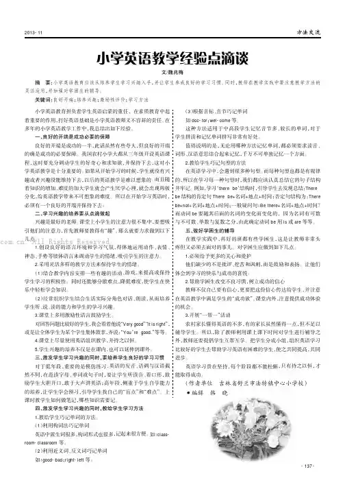 小学英语教学经验点滴谈