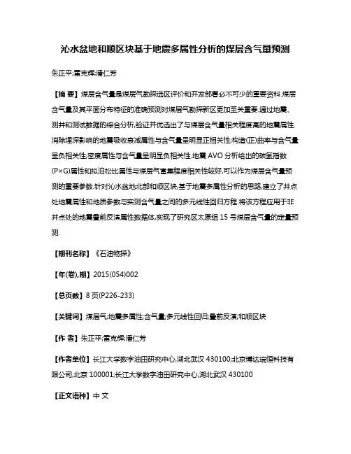 沁水盆地和顺区块基于地震多属性分析的煤层含气量预测