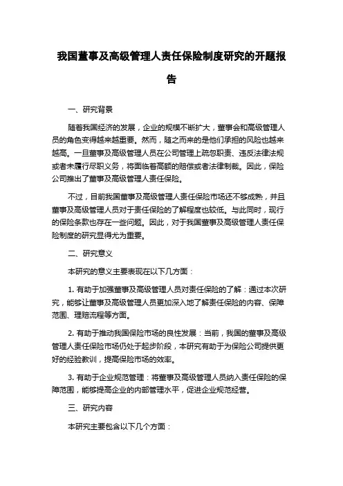 我国董事及高级管理人责任保险制度研究的开题报告