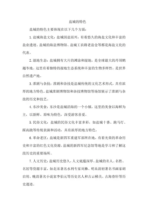 盐城的特色