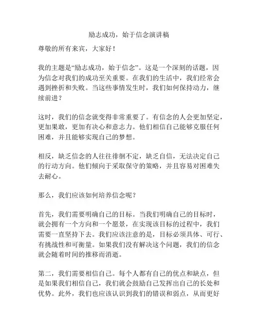 励志成功,始于信念演讲稿