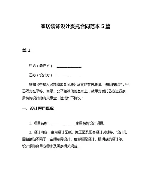 家居装饰设计委托合同范本5篇