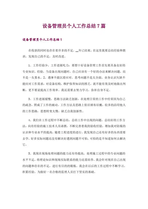 设备管理员个人工作总结7篇