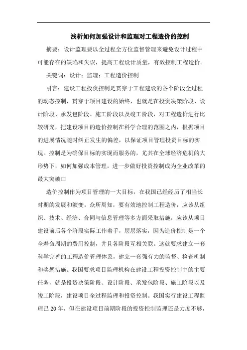 如何加强设计和监理对工程造价控制