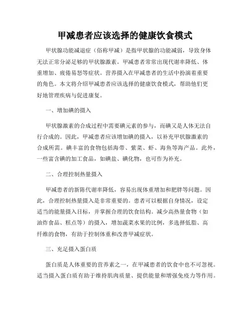 甲减患者应该选择的健康饮食模式