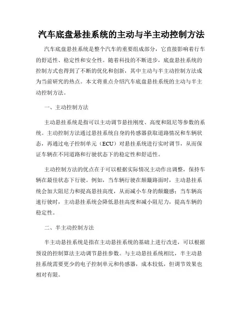 汽车底盘悬挂系统的主动与半主动控制方法