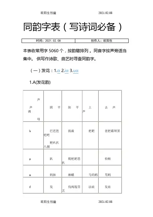 同韵字表(写诗词必备)之欧阳生创编