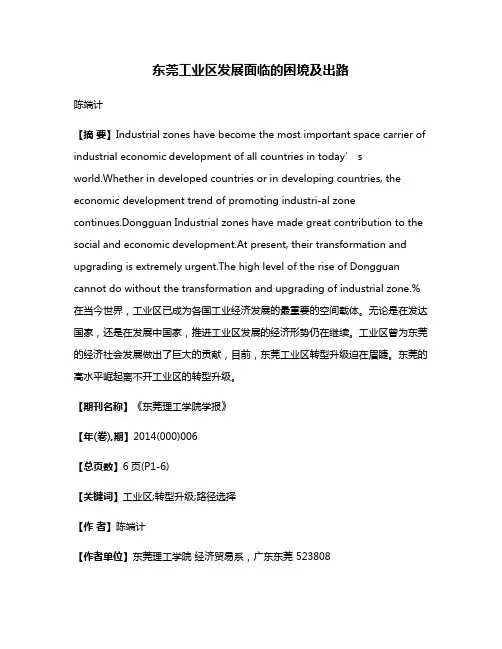 东莞工业区发展面临的困境及出路