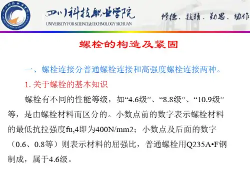 钢结构螺栓连接