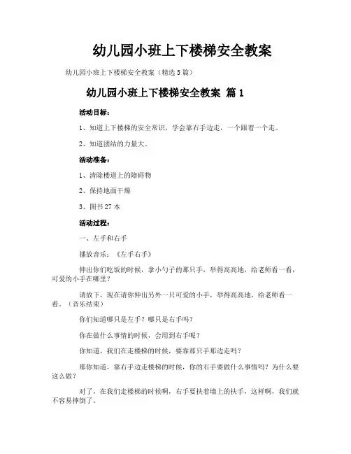 幼儿园小班上下楼梯安全教案
