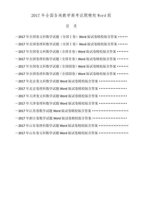 2017年高考数学试题全国各地试卷14套精校Word版真题含答案