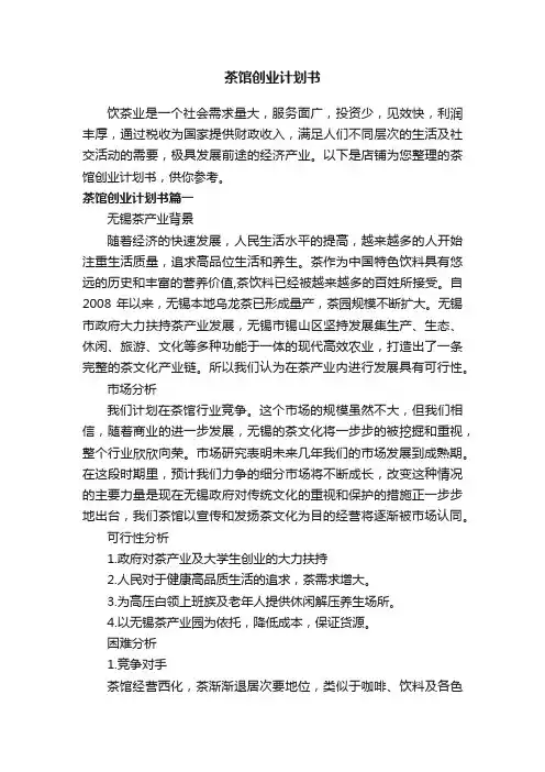 茶馆创业计划书