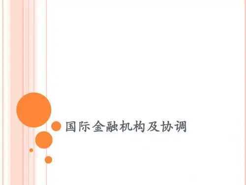 国际金融机构及协调
