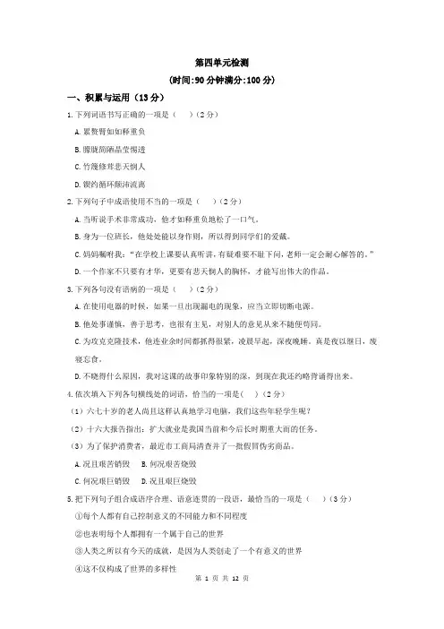 人教版七年级下册语文第四单元检测