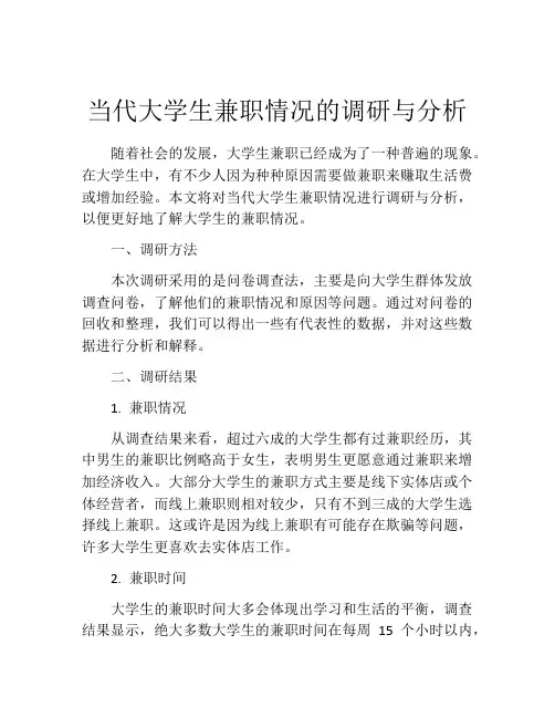 当代大学生兼职情况的调研与分析