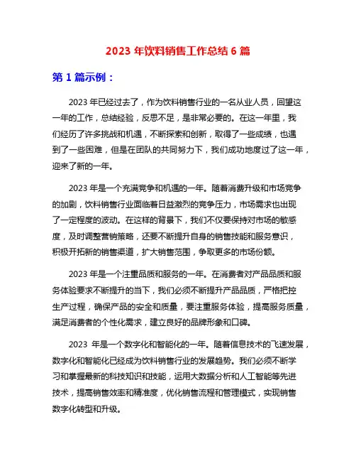 2023年饮料销售工作总结6篇