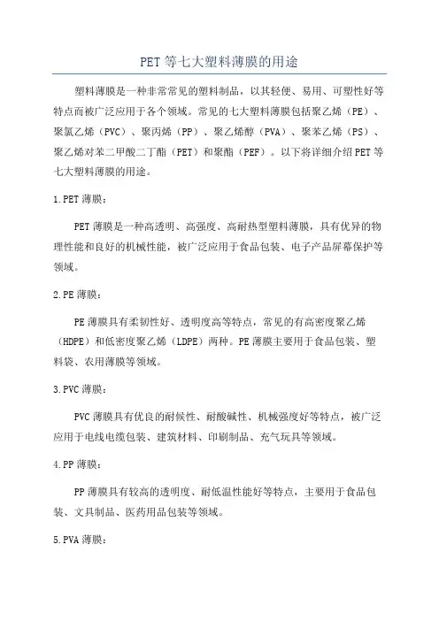 PET等七大塑料薄膜的用途