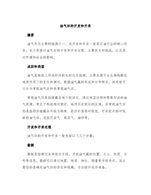 油气田的开发和开采