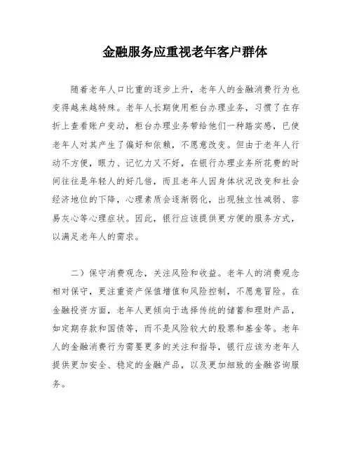 金融服务应重视老年客户群体