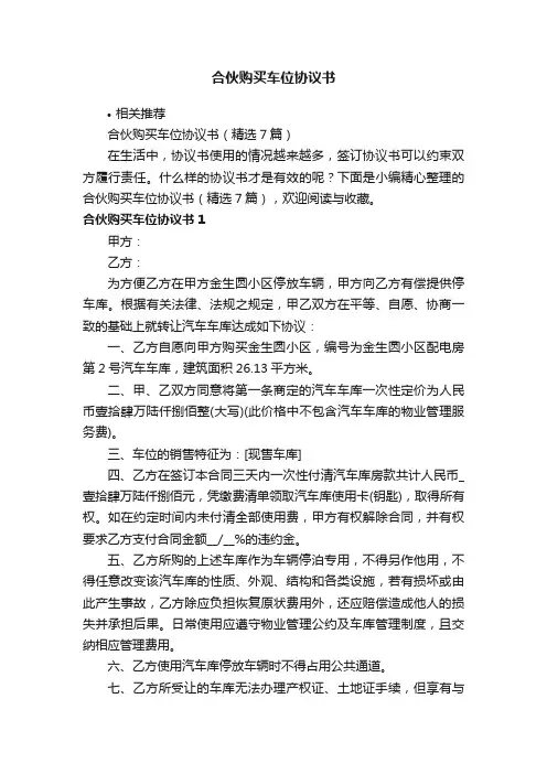 合伙购买车位协议书