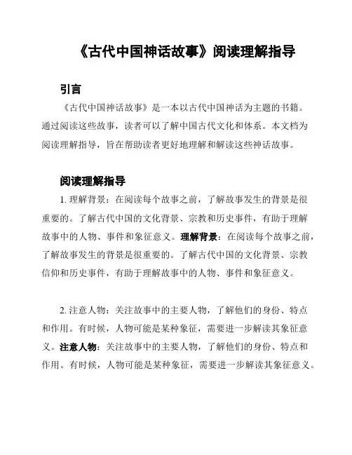 《古代中国神话故事》阅读理解指导